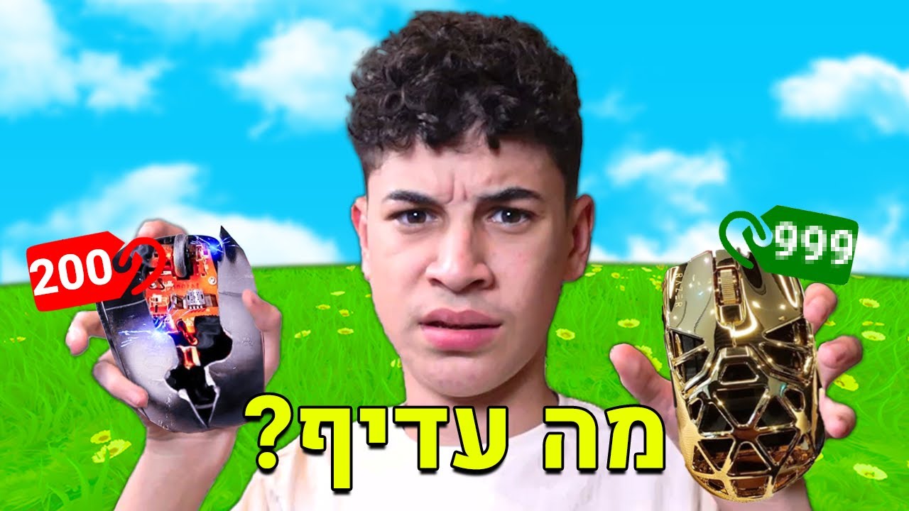 בדקתי עכבר ב700₪ נגד עכבר ב200₪! (מה עדיף?)