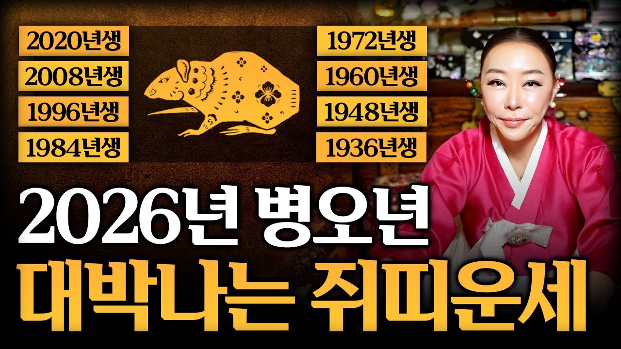 2026년 병오년 대박나는 쥐띠운세🐭 20년생,08년생,96년생,84년생,72년생,60년생,48년생,36년생｜천신제자 눈꽃마녀