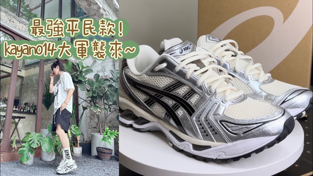 KAYANO14,最強平民款，有像神級JJJJound嗎？今年真的不能沒有一雙亞瑟士！#asics #sneaker #sneakerhead #kayano14 #上腳穿搭