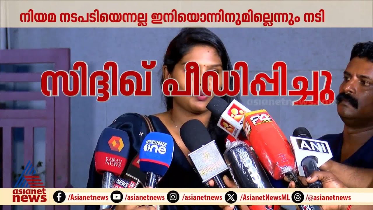 സിദ്ദിഖ് ശാരീരികമായി പീഡിപ്പിച്ചെന്ന് യുവനടി രേവതി സമ്പത്ത് | Siddique | Revathy Sampath