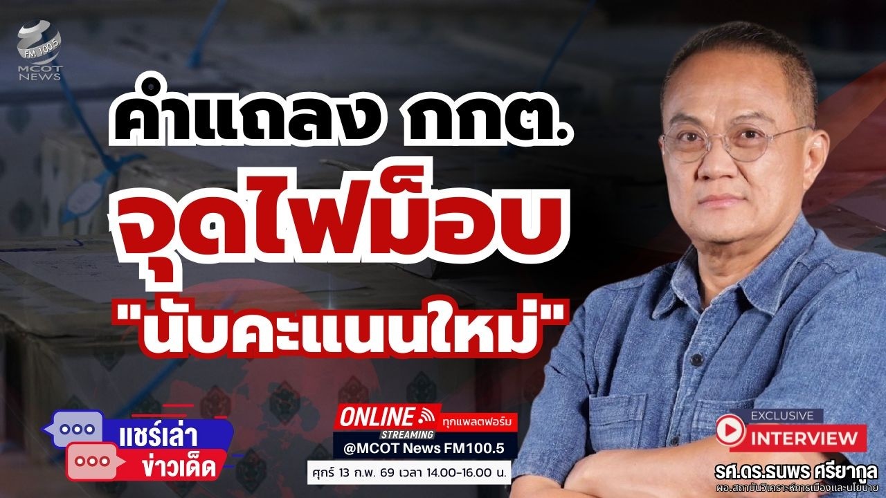 คำแถลง กกต. ...จุดไฟม็อบ 