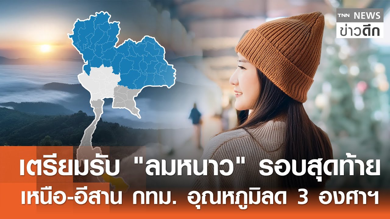 เตรียมรับ "ลมหนาว" รอบสุดท้าย เหนือ-อีสาน กทม. อุณหภูมิลด 3 องศาฯ | TNN ข่าวดึก | 17 ม.ค. 69