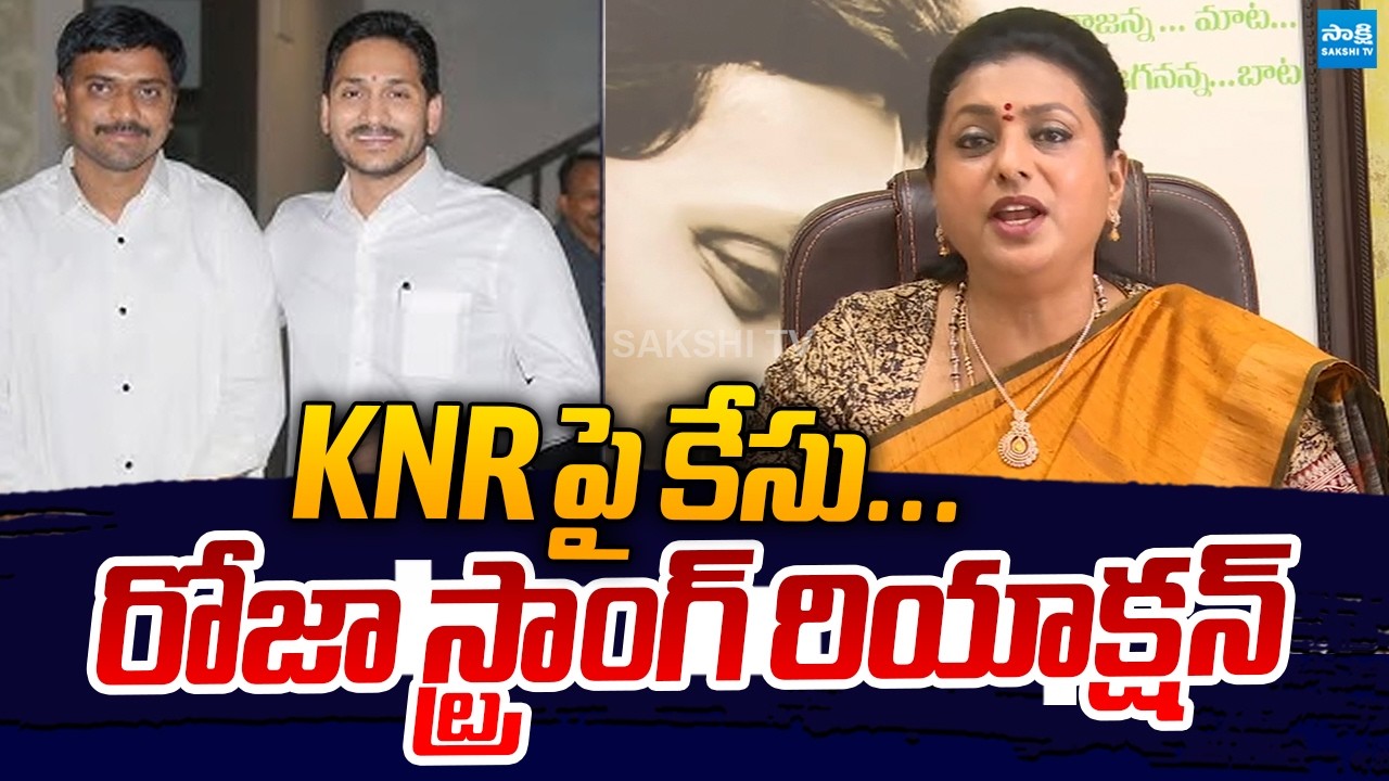 RK Roja Serious Reaction On Illegal Case On YS Jagan PA KNR | Chandrababu Conspiracy @SakshiTVLIVE