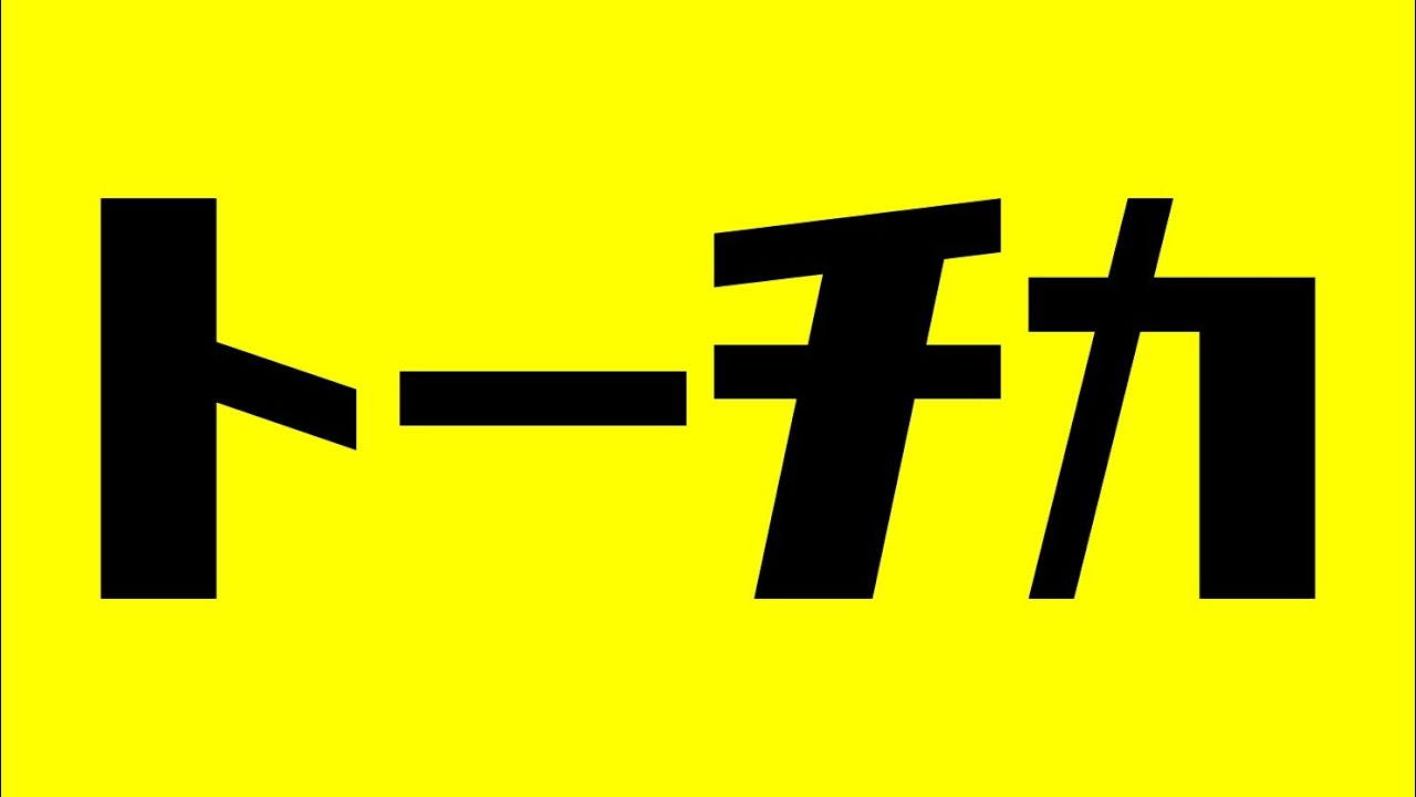 トーチカという戦法の破壊力がヤバかった