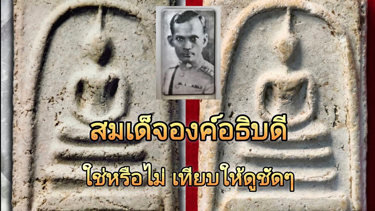 สมเด็จวัดระฆังพิมพ์ใหญ่องค์อธิบดีในตำนาน กับพระที่ของผม มาเทียบกันดู #พระสมเด็จวัดระฆัง #พระเครื่อง