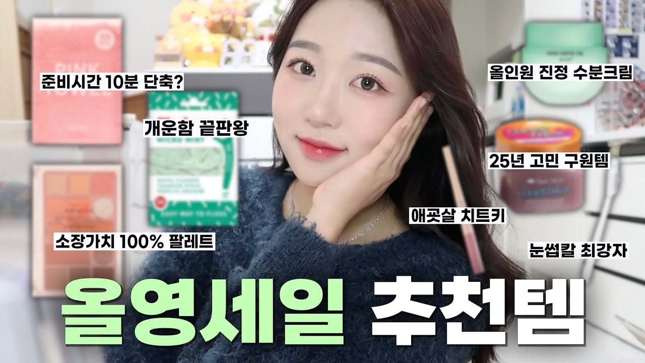 이거 왜 안 사..? 꼼꼼하게 픽한 올영세일 추천템💚 (25년 고민 구원템, 개운함 끝판왕, 2천원으로 삶의 질 UP, 대존예 팔레트, 애굣살 치트키, 눈썹 칼 최강자)