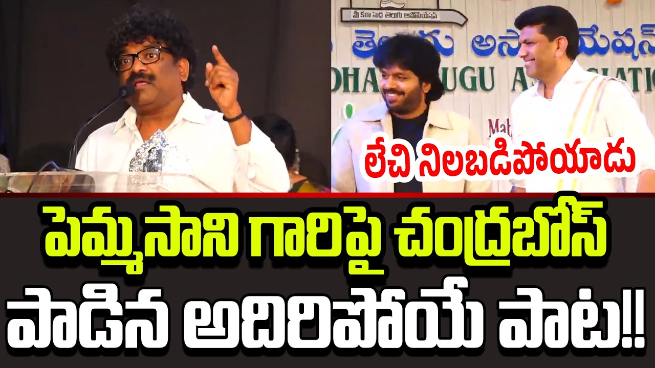 తనపై Chandrabose పాడిన పాటకి Pemmasani Reaction చూడండి | Chandrabose Songs Cloud Media