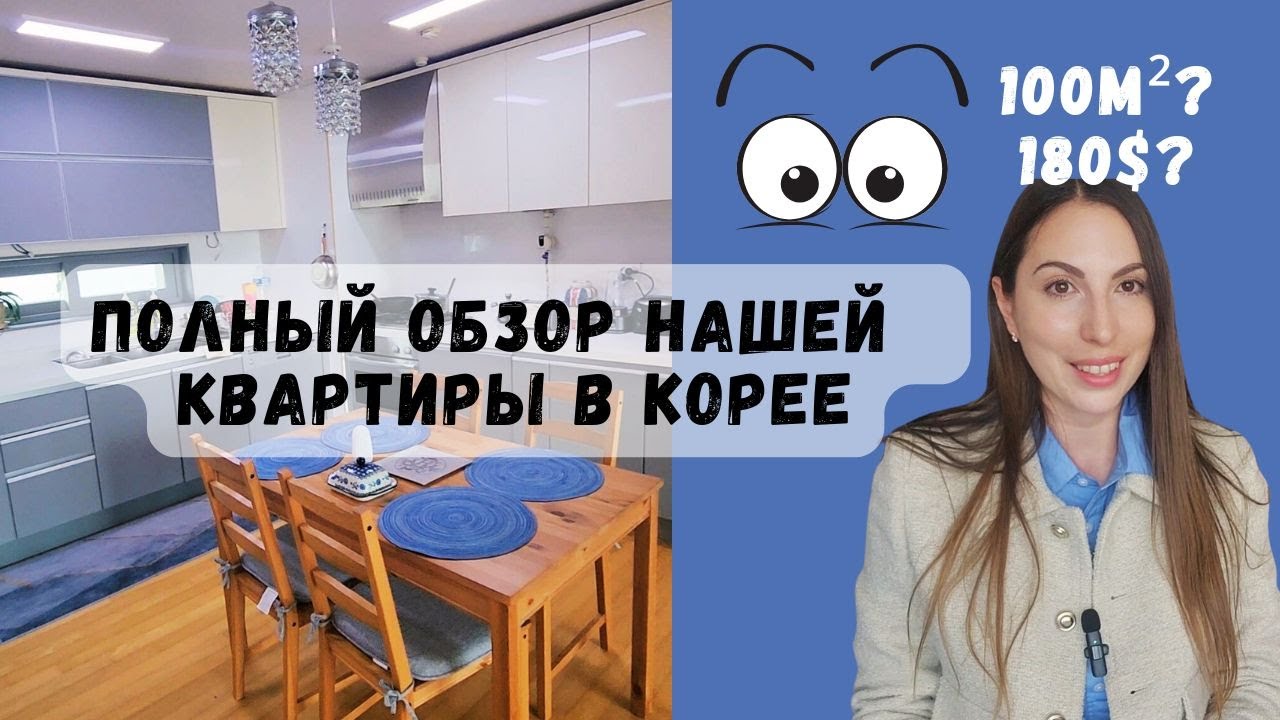 Обзор нашей квартиры в Корее. Какую квартиру можно себе позволить в Корее за 180$?