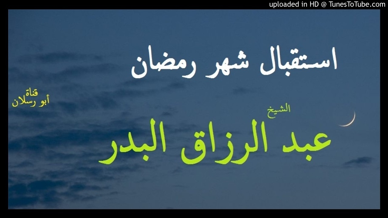 استقبال شهر رمضان 27-08-1438 _ الشيخ عبد الرزاق البدر