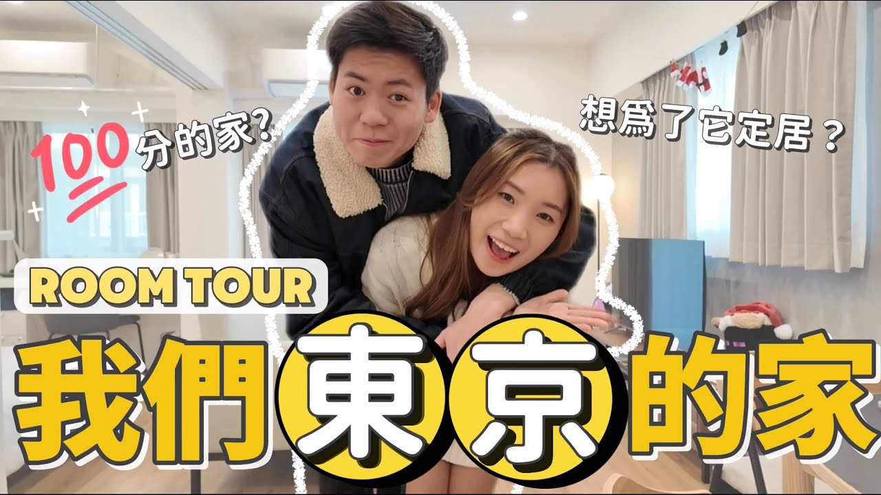 【東京2025】 Room Tour來了！來參觀我們在東京市區的房子🏠旅居日本住哪裡？不用簽證也可入住🫶🏻400呎一房一廳✨是全新的Apartment？擁有人生第一個XXX😍 想直接在這邊定居了🫶🏻