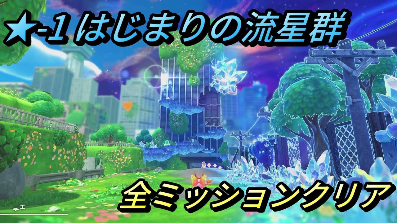 【星のカービィ ディスカバリー/スターリーワールド】ステージ1 はじまりの流星群 全ミッションクリアプレイ/スターリー、赤いスターリーコインの場所【攻略/switch2】