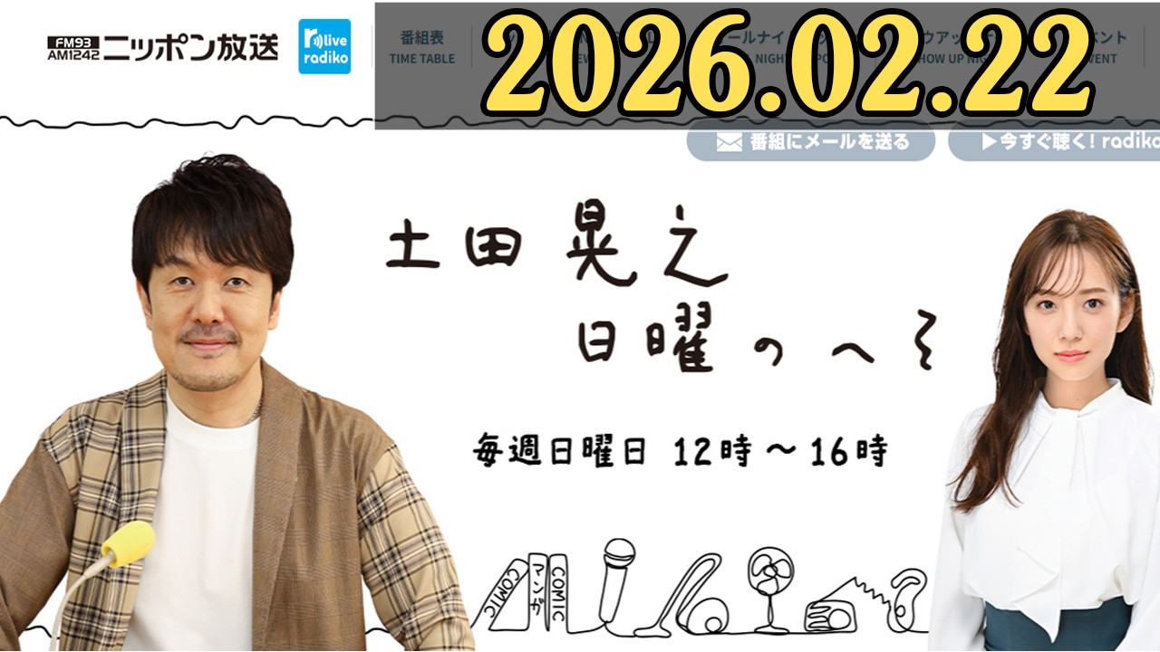 土田晃之 日曜のへそ 2026.02.22