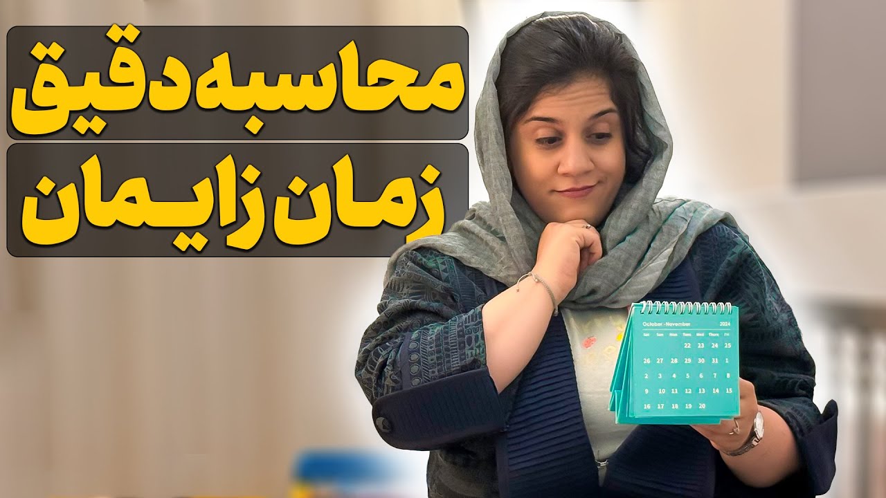 محاسبه تاریخ دقیق زایمان | نوزادم کی به دنیا میاد؟ (آموزش با مثال)