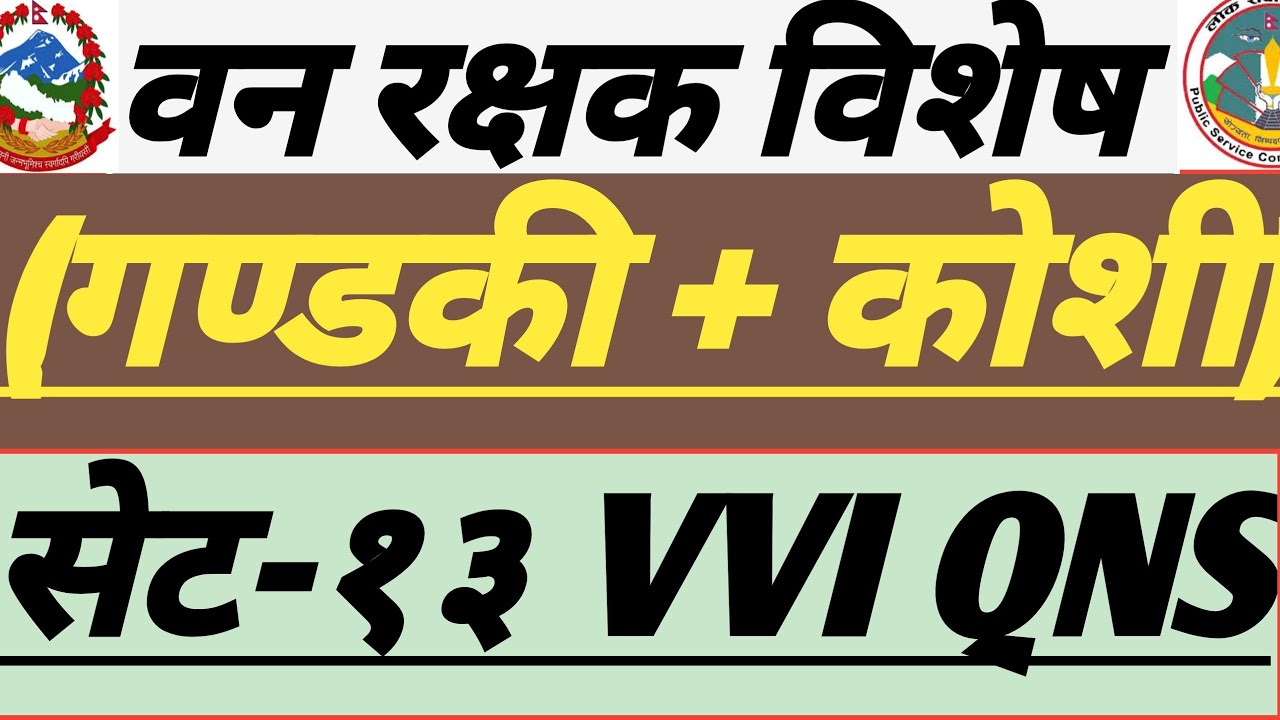 वन रक्षक महत्त्वपूर्ण प्रश्नसेट-१३ । कोशी र गण्डकी विशेष प्रश्न उत्तर समाधान ।#banrakshak #gandaki..