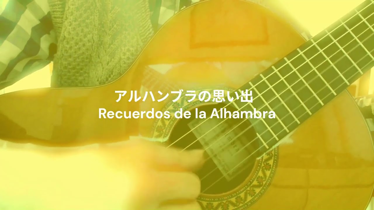 アルハンブラの思い出 ~ Recuerdos de la Alhambra (2026)