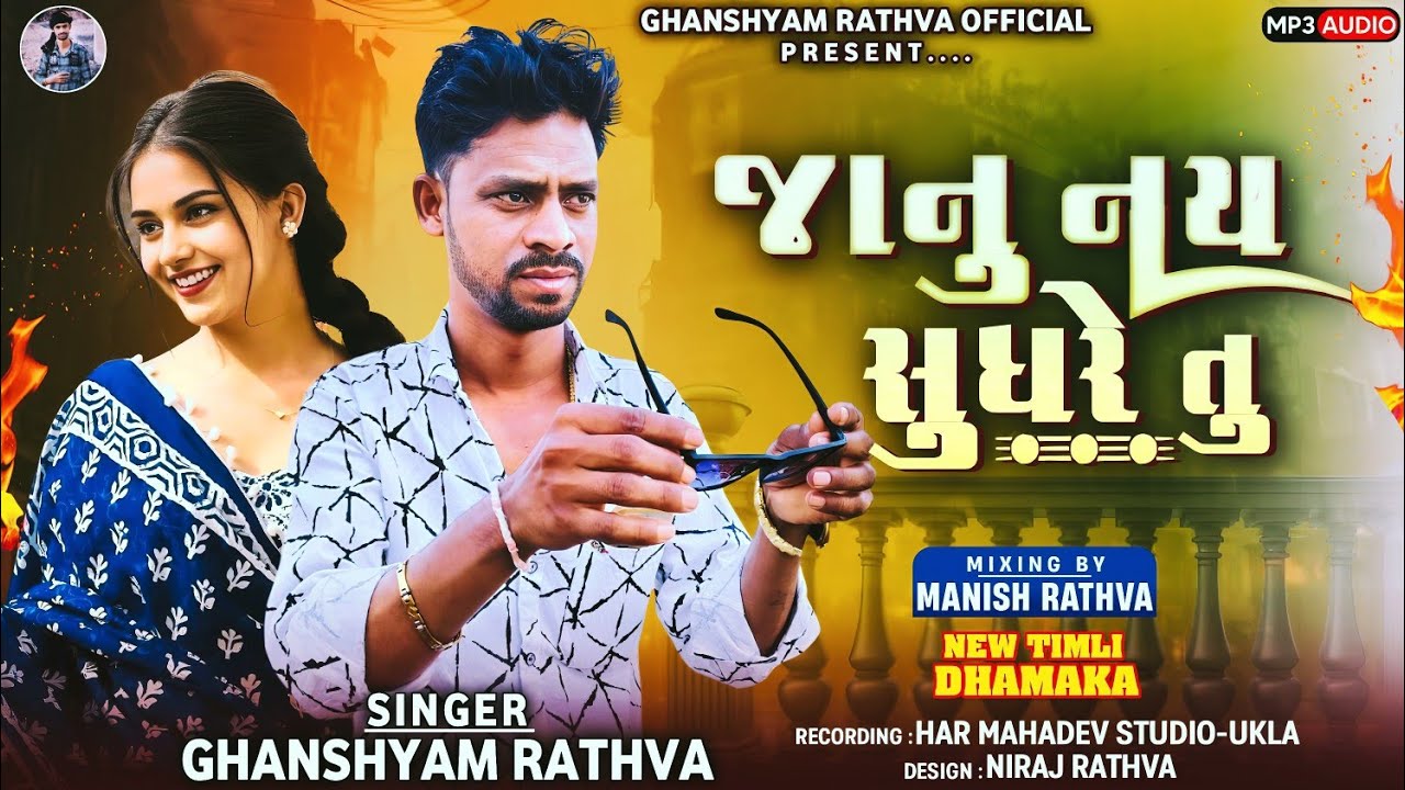 Janu Nay SudhareTu‼️ Ghanshyam Rathva New Timli 2025// જાનુનય સુધરેતુ ‼️ Navratri special timli 