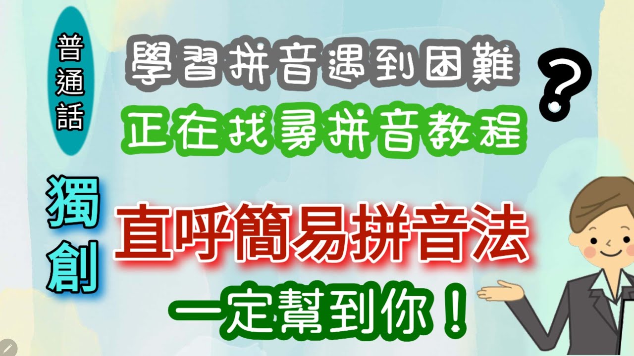 《直呼簡易拼音》第一課：許多人學了多次拼音都未能成功，或一知半解；還有朋友正準備學習拼音，卻不知如何入手。那您定要進入我的課程，它會讓您收獲滿滿。這是20多年的教學保證，更是醉心教學的一片熱誠。