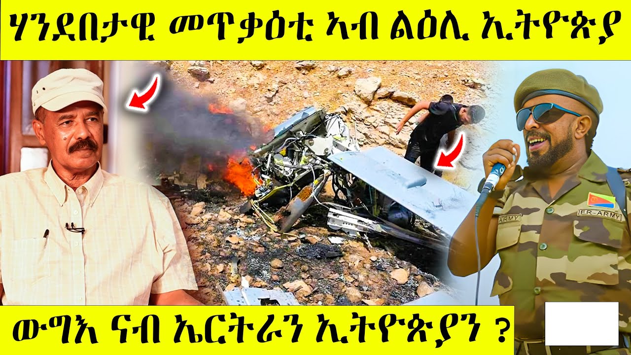 በሉ ስምዑ ሃንደበታዊ መጥቃዕቲ ኢትዮጵያ ኤርትራ ? awel seid  eritrean movie