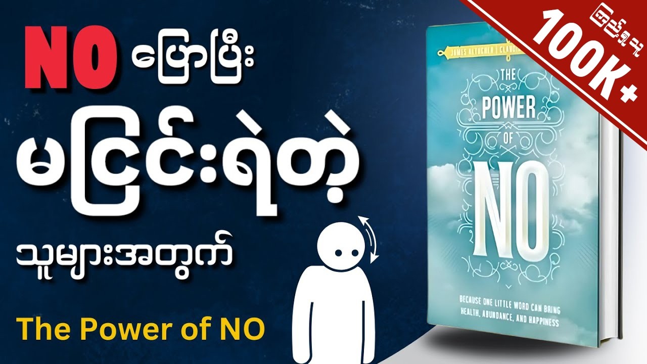 မငြင်းရဲတဲ့သူ​တွေအတွက် The Power of No စာအုပ်အနှစ်ချုပ် - Book Summary in Myanmar
