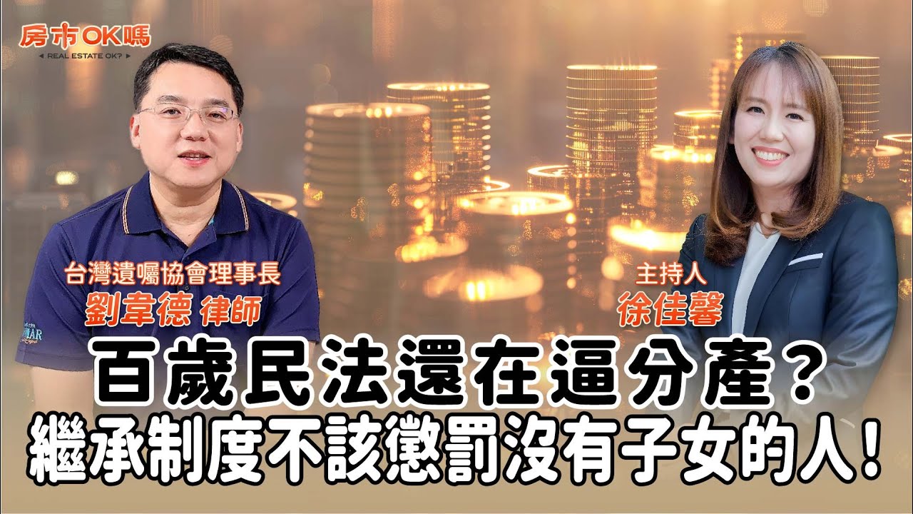 【房市ok嗎？】百歲民法還在逼分產？繼承制度不該懲罰沒有子女的人！│徐佳馨 ft. 劉韋德 律師 台灣遺囑協會理事長