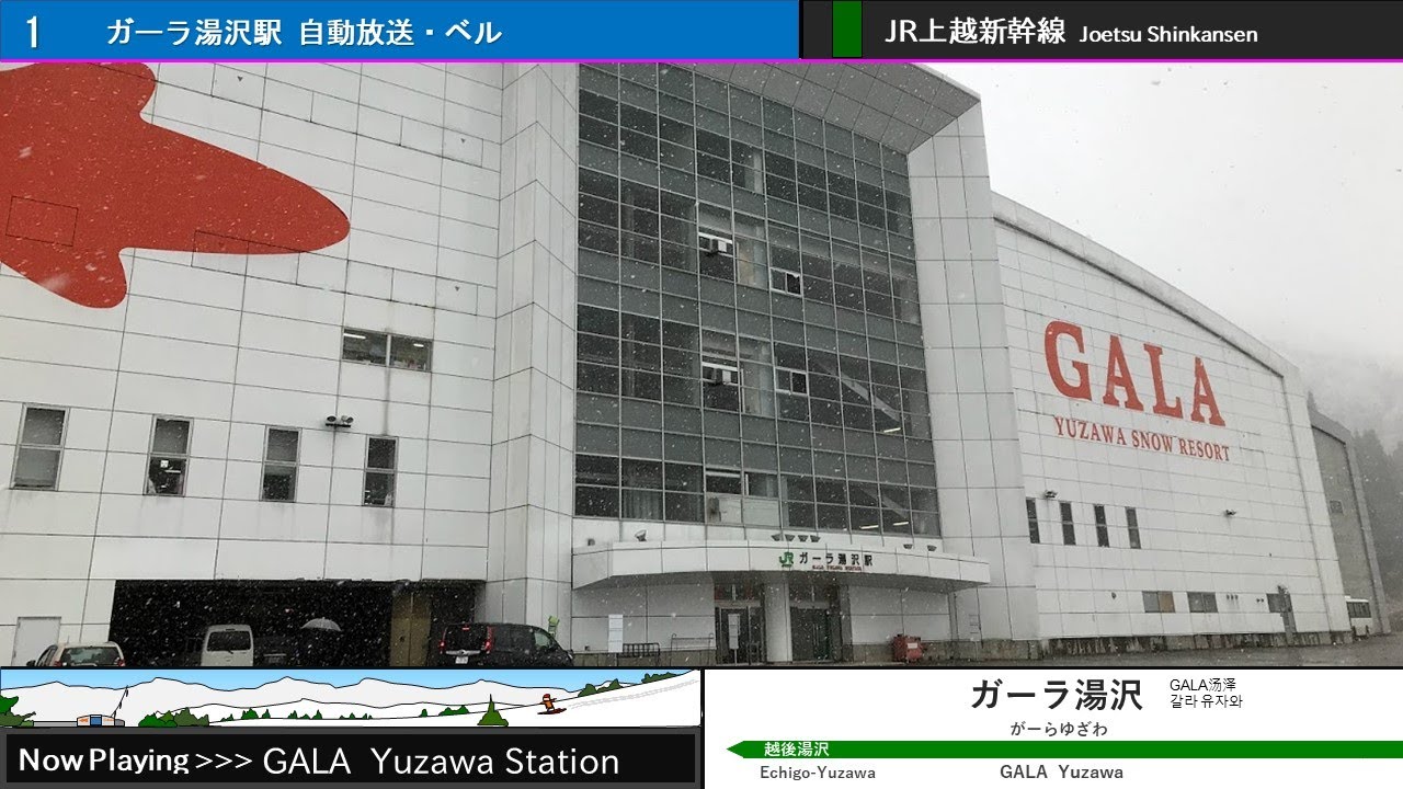 ガーラ湯沢駅 旧自動放送・発車ベル