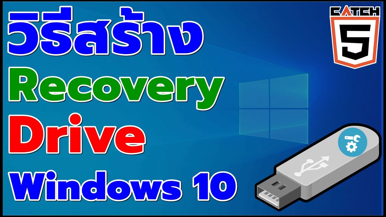 วิธีสร้าง Recovery Drive สำหรับ Windows 10 ที่ควรมีไว้ใช้! #มือใหม่ใช้คอม #catch5 #windows10
