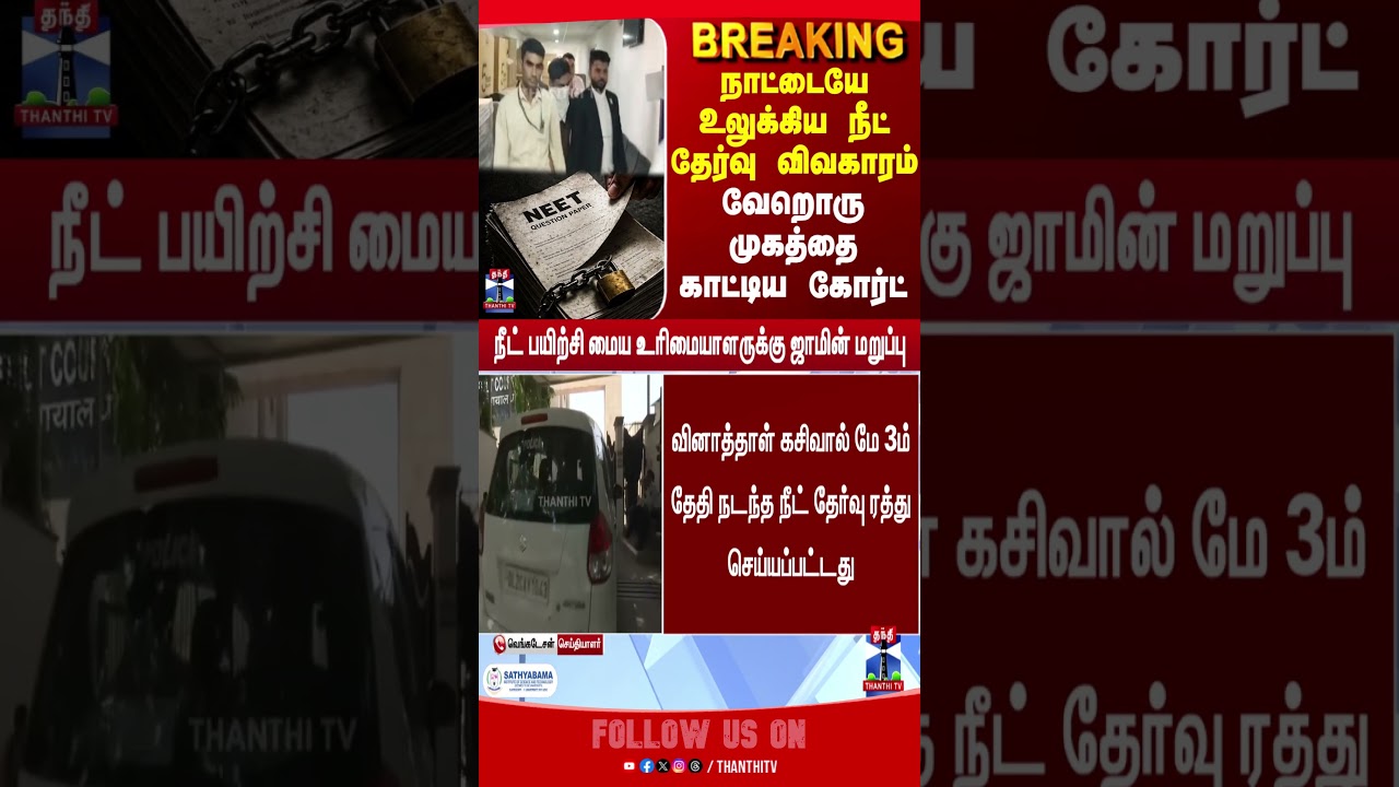 Neet | Question Paper | breaking | thanthitv