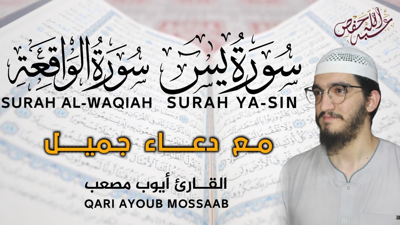 سورة يس , سورة الواقعة - تلاوة خاشعة | أيوب مصعب Surah Yasin,Surah Alwaqeah by Ayoup Mosaab
