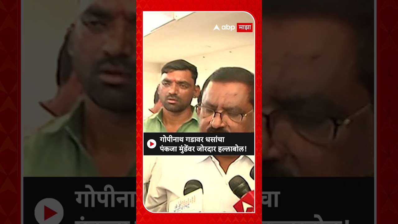 Suresh Dhas on Pankaja Munde | गोपीनाथ मुंडे गेल्यानंतर त्यांचा वारसा पाहायला मिळत नाही, धसांचा टोला