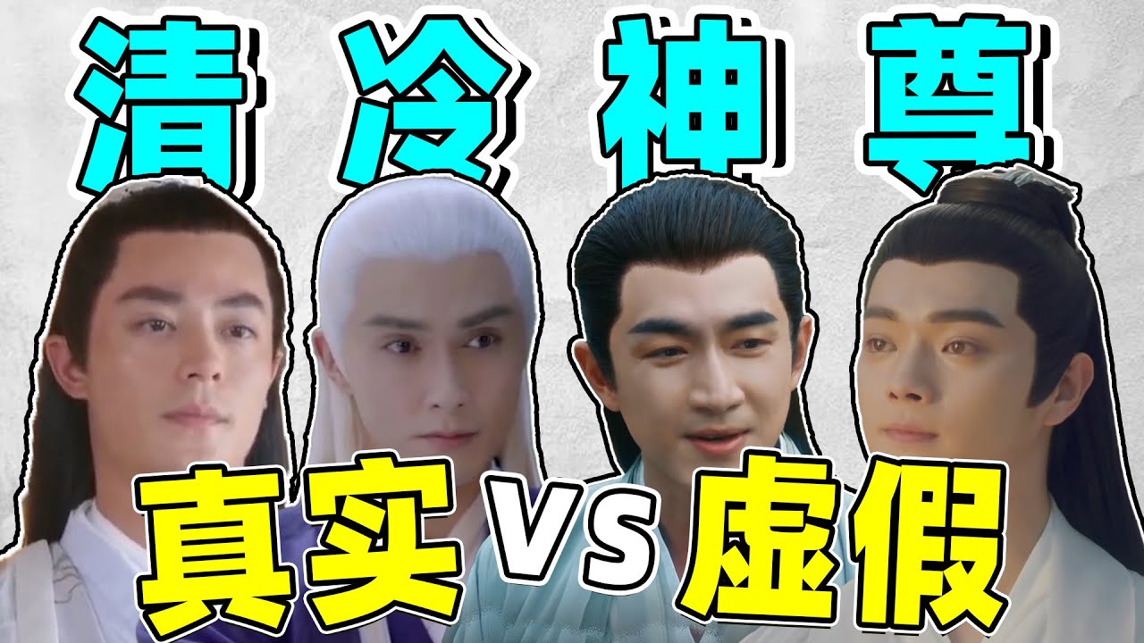 清冷神尊：真实vs虚假！林更新、许凯、成毅...谁最灾难？