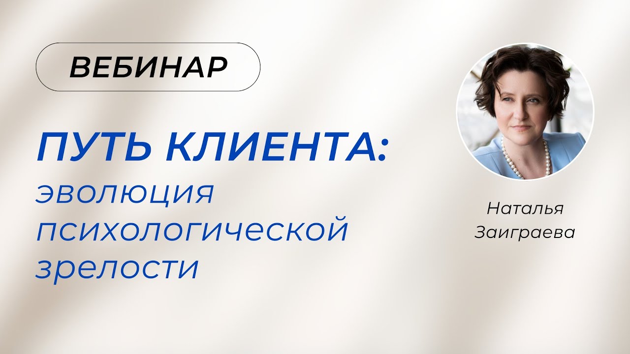 Вебинар  «Путь клиента: эволюция психологической зрелости» 27.01.26
