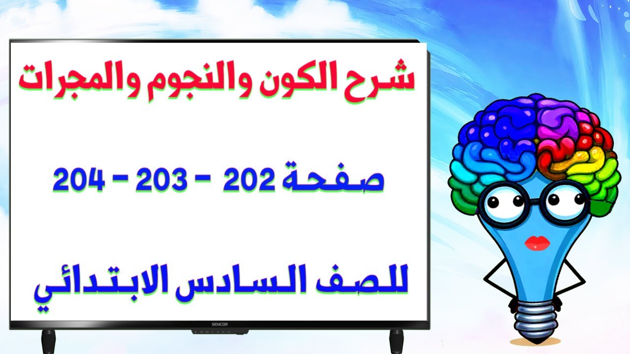 شرح الكون والنجوم والمجرات للصف السادس الابتدائي صفحة 202 و 203 و 204 المنهج الجديد