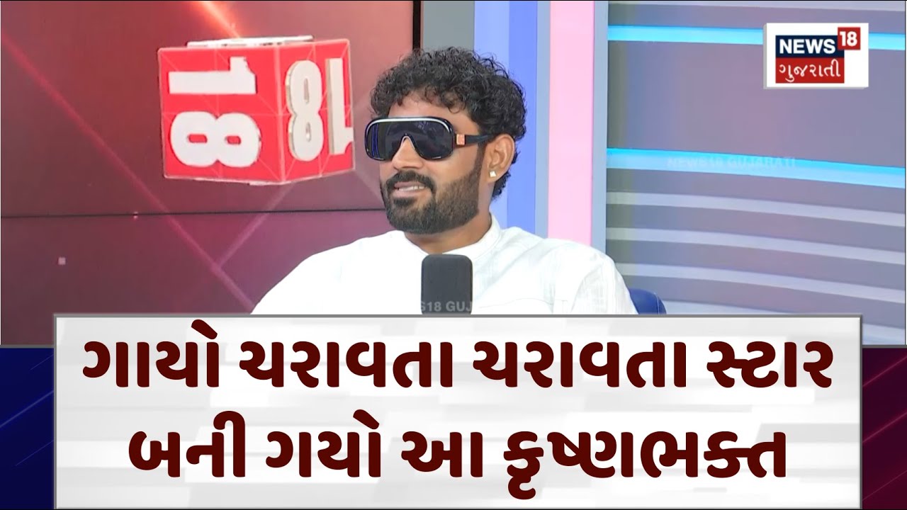 Kaushik Bharvad : ગાયો ચરાવતા ચરાવતા સ્ટાર બની ગયો આ કૃષ્ણભક્ત | Kaushik Bharvad Songs Story | N18P