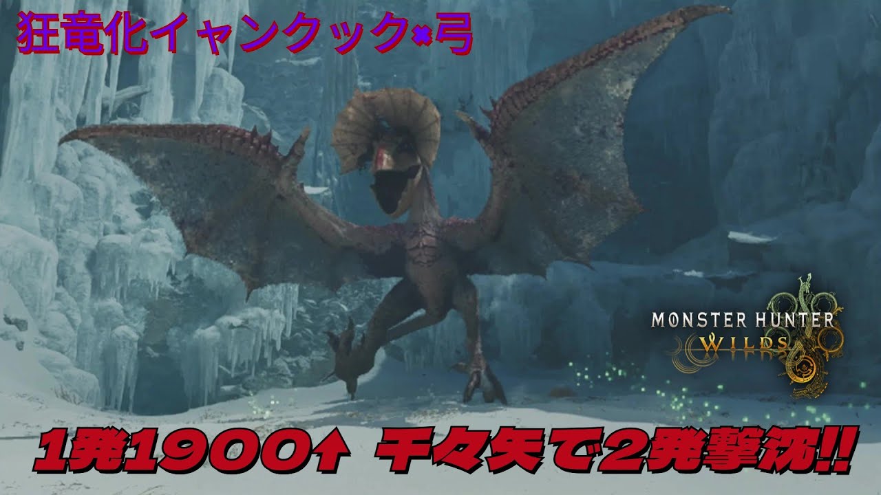 【MHWilds】狂竜化イャンクックを2発で沈める弓【抜刀★千々矢】