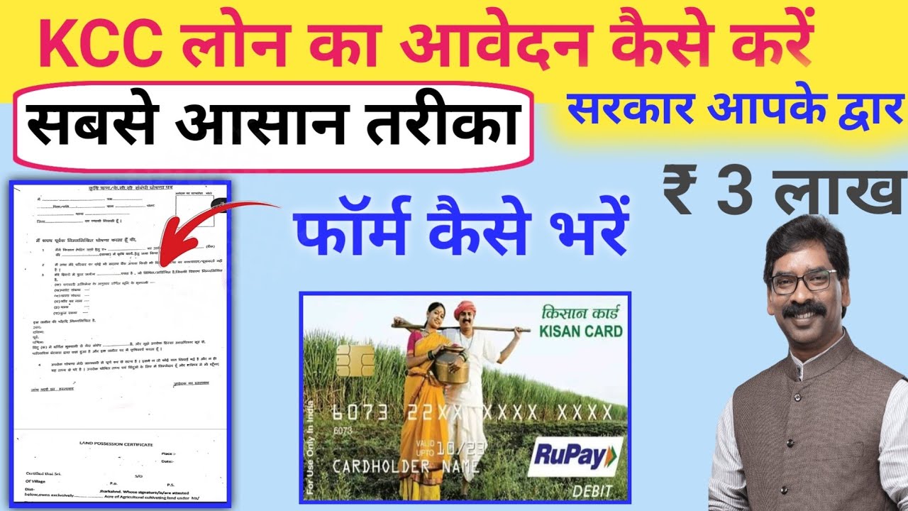 किसान क्रेडिट कार्ड आवेदन का सही तरीका | फॉर्म कैसे भरें  | sarkar aapke dwar kcc loan apply