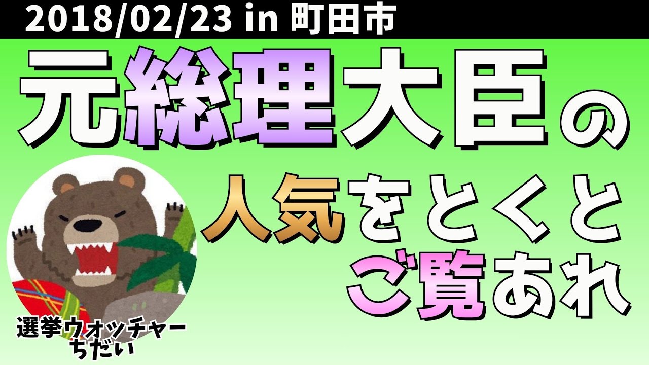 元総理の集客力を舐めてはいけません。しっかり演説して帰ります。候補者を応援してくれてるんですよね？