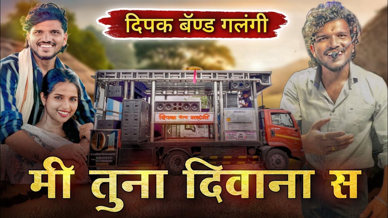 मी तुना दिवाना स | Mi Tuna Divana S | Dipak Band Galangi New Opening | Ahirani Song 