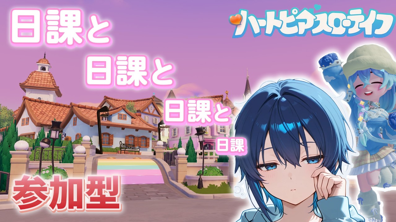 【参加型】やっぱ日課だよね【ハートピアスローライフ】