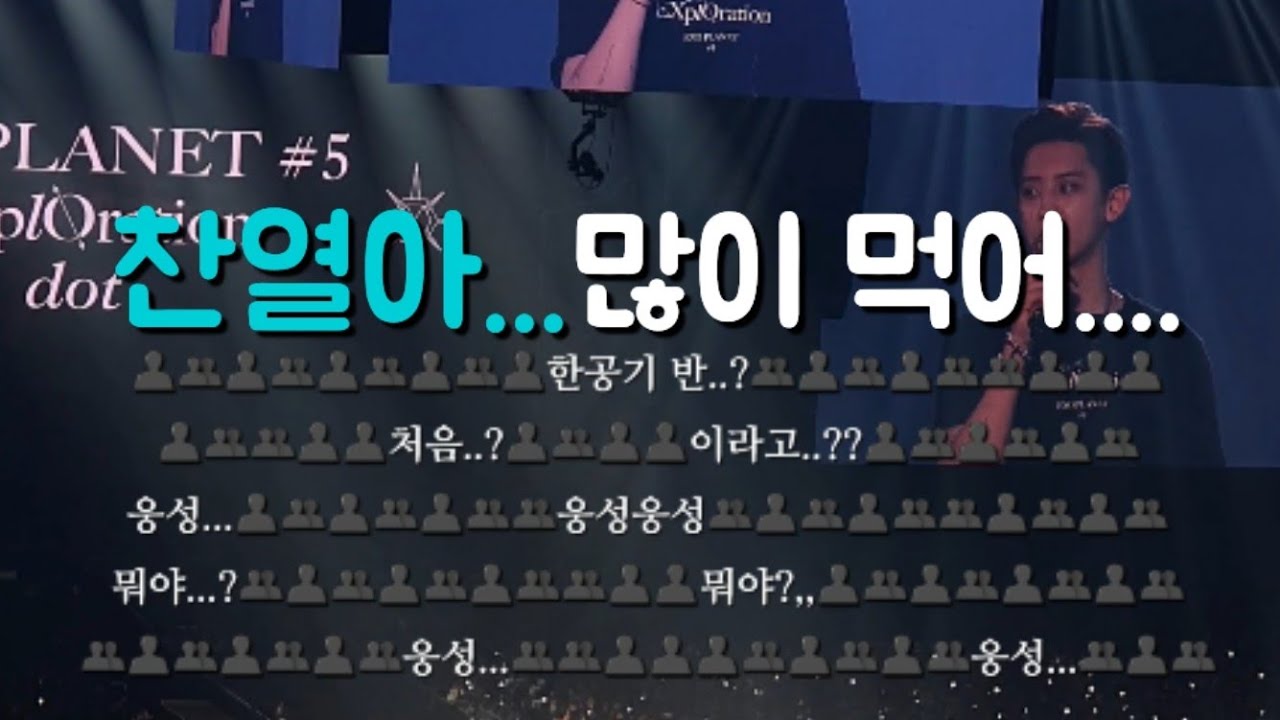 찬열이 먹는 양에 충격먹은 에리들
