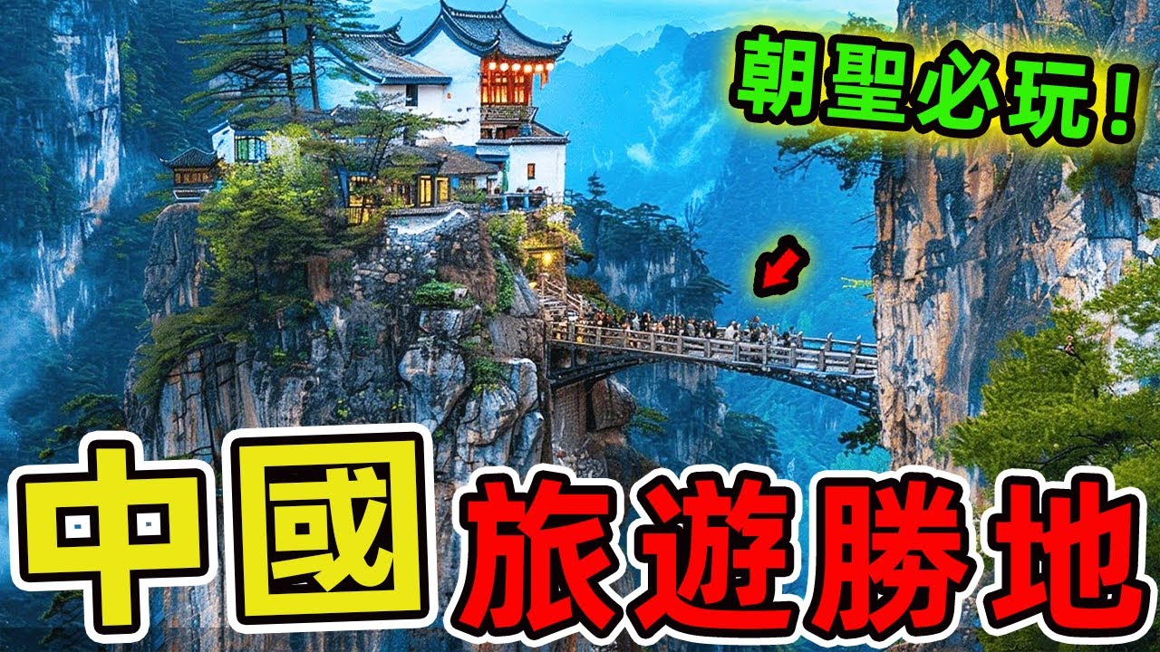 中國十個最熱門的旅遊目的地，萬里長城竟然沒上榜。第一名年接待遊客超過5000萬人次，堪稱世界級朝聖勝地。|世界指南針 #世界之最 #出類拔萃 #腦洞大開 #top10 #中國 #旅遊 #景點推薦