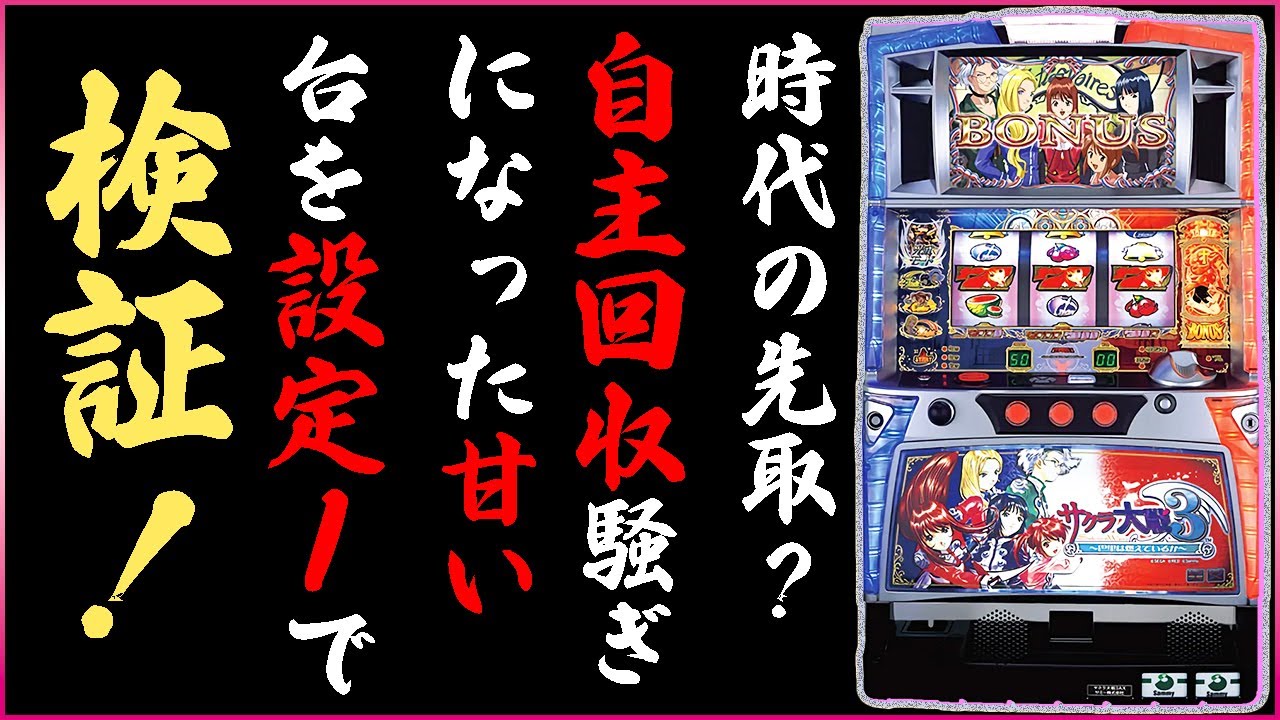 【パチスロサクラ大戦3】設定1で105%⁉甘さを検証！