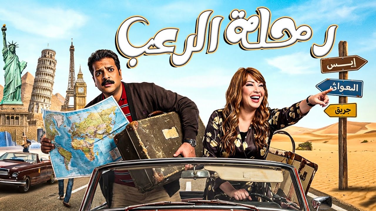 مصطفى أبو سريع و انتـصار في رحلة مرعبة 😱 أحداث تقلب الدنيا