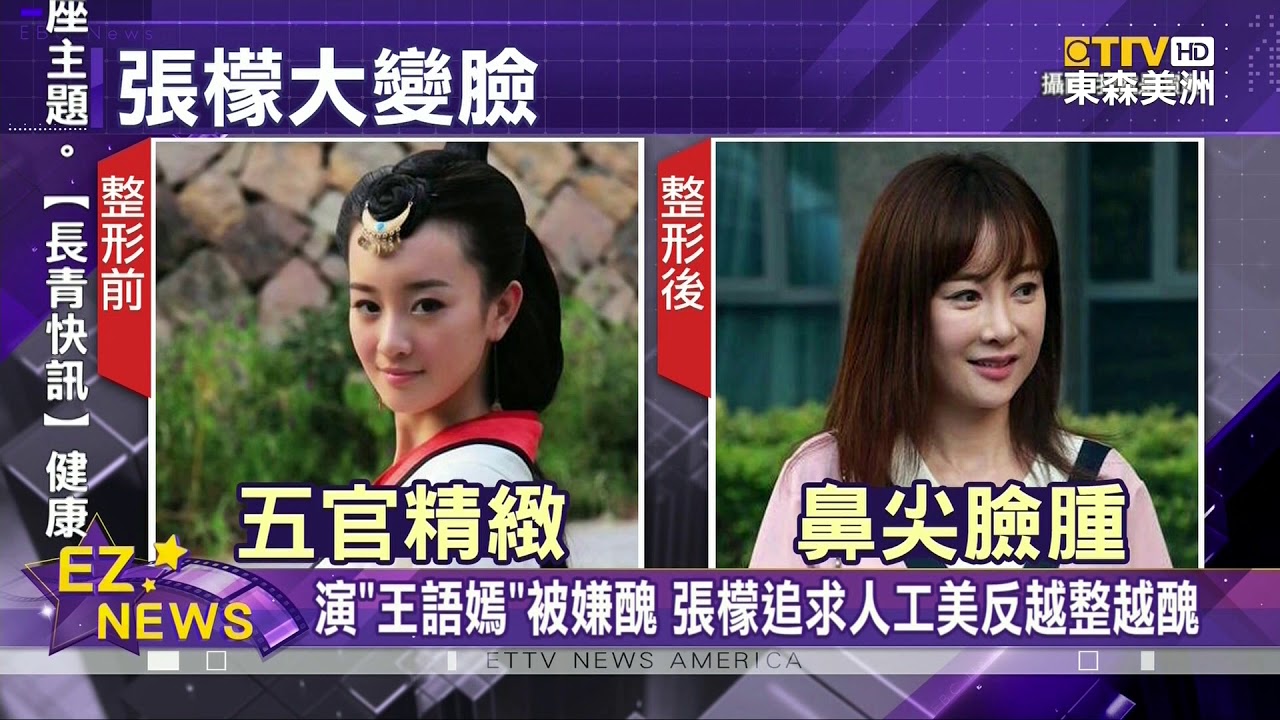 衛子夫走紅瘋整形 張檬淚悔葬送演藝生命 PO素顏盼重新開始