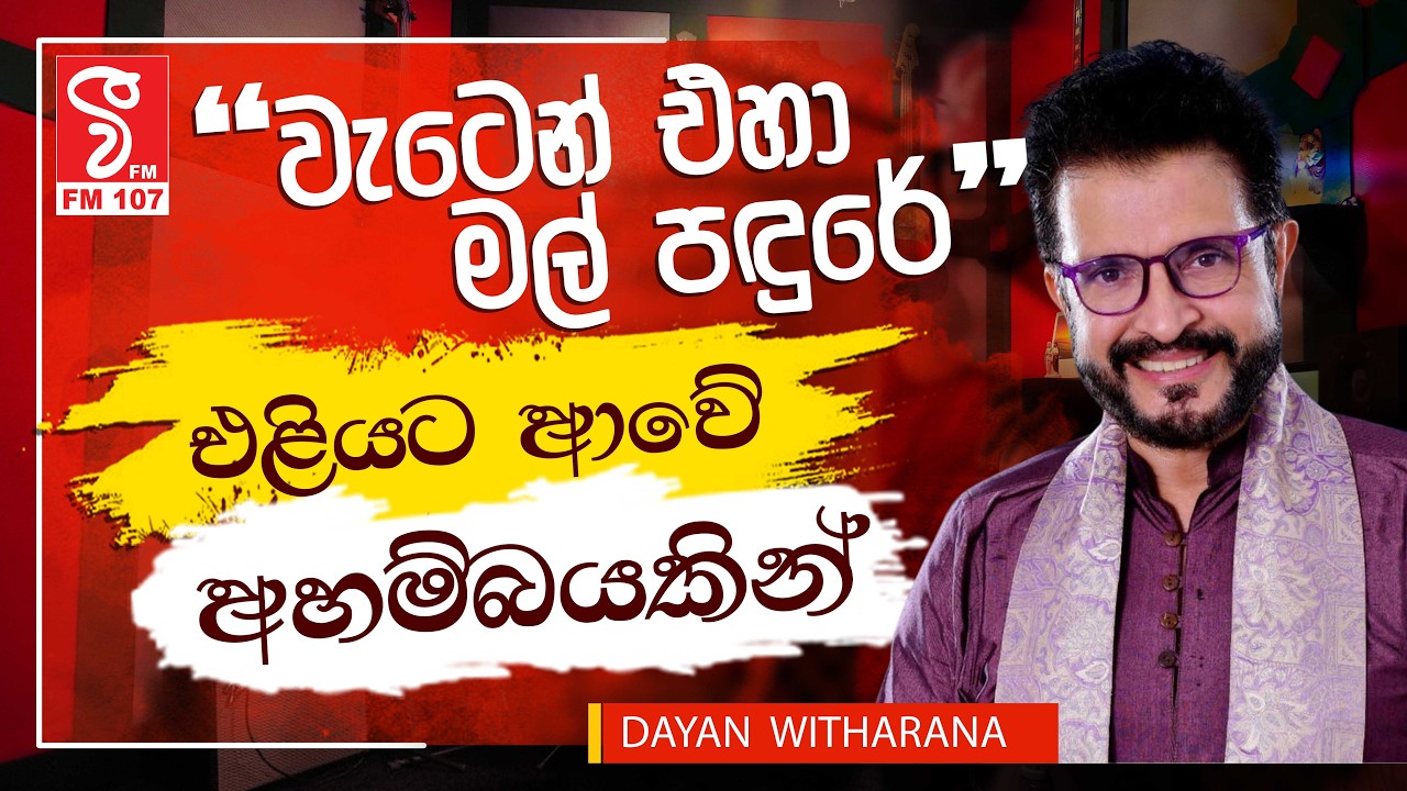 'වැටෙන් එහා මල් පදුරේ' එළියට ආවේ අහම්බයකින් | DAYAN WITHARANA