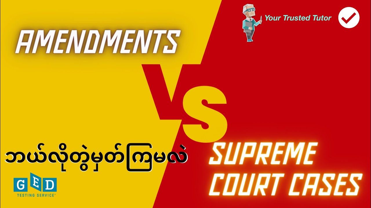 Amendments & Related Supreme Court Cases တွေကို ဘယ်လိုအလွယ်မှတ်ကြမလဲ ?? | GED Social Studies