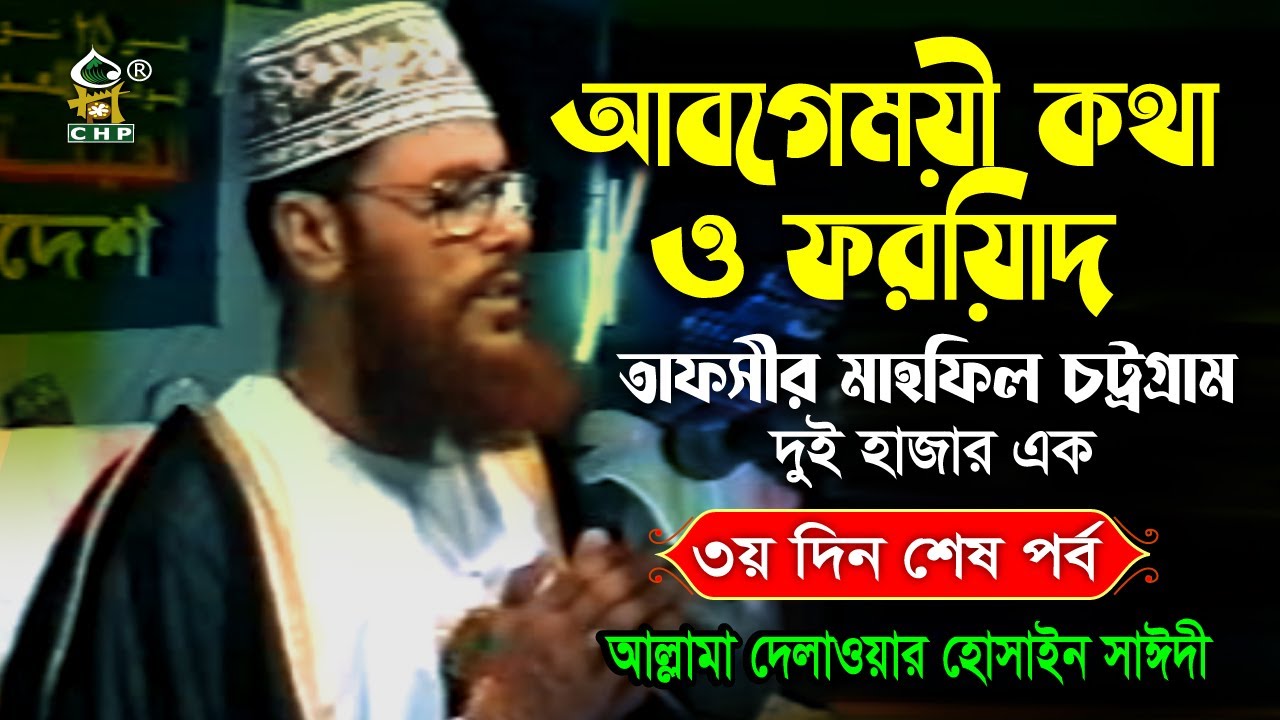 আবেগময়ী কথা ও ফরিয়াদ । তাফসীর মাহফিল চট্রগ্রাম ২০০১ ৩য় দিন শেষ পর্ব । সাঈদী । Sayedee । CHP