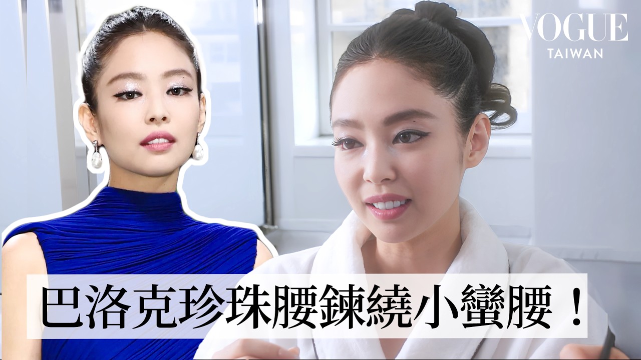 Jennie 제니 再度登上Met Gala：Alaïa深藍仙女裙秀小蠻腰！耗時200個小時手工製作化身藍寶珍妮💙｜2024 Met Gala｜Vogue Taiwan