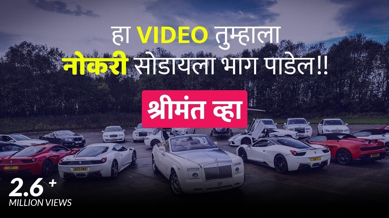 हा video तुम्हाला नोकरी सोडायला भाग पाडेल - MARATHI motivational video