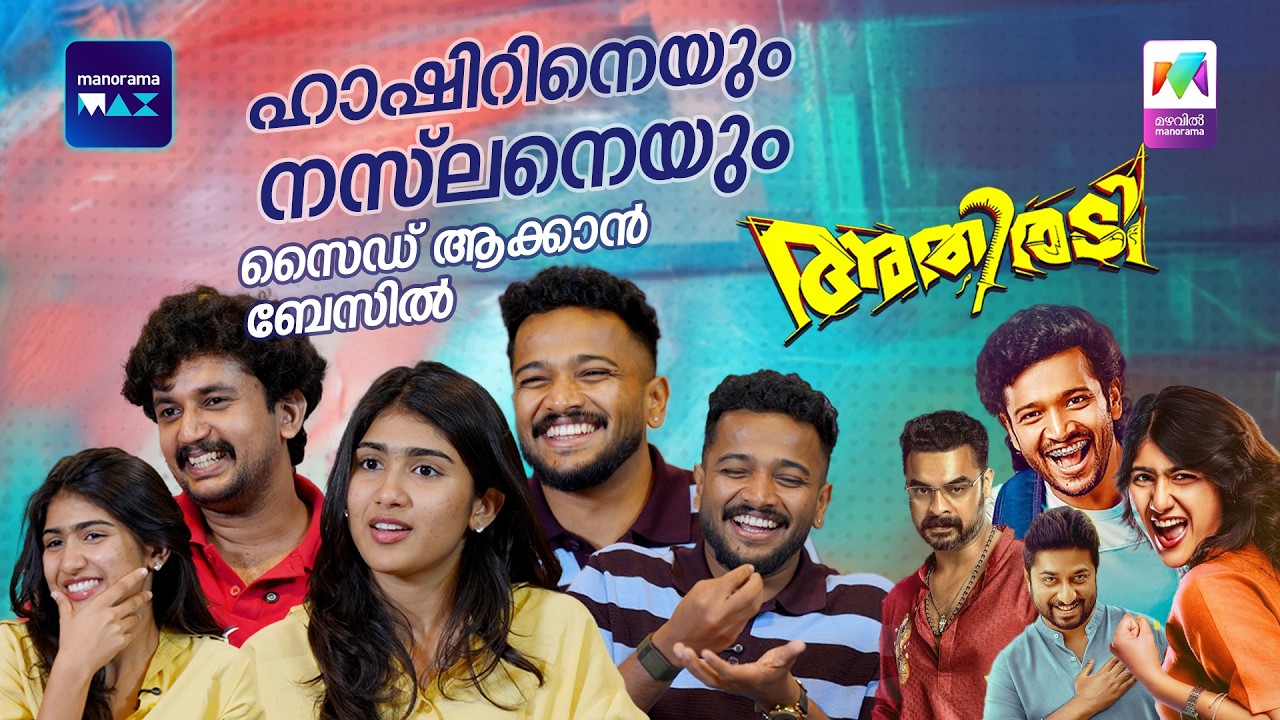 ഹാഷിറിനെയും നസ്ലനെയും  സൈഡ് ആക്കാൻ ബേസിൽ... 😱  | #lightscameratalk #athiradi