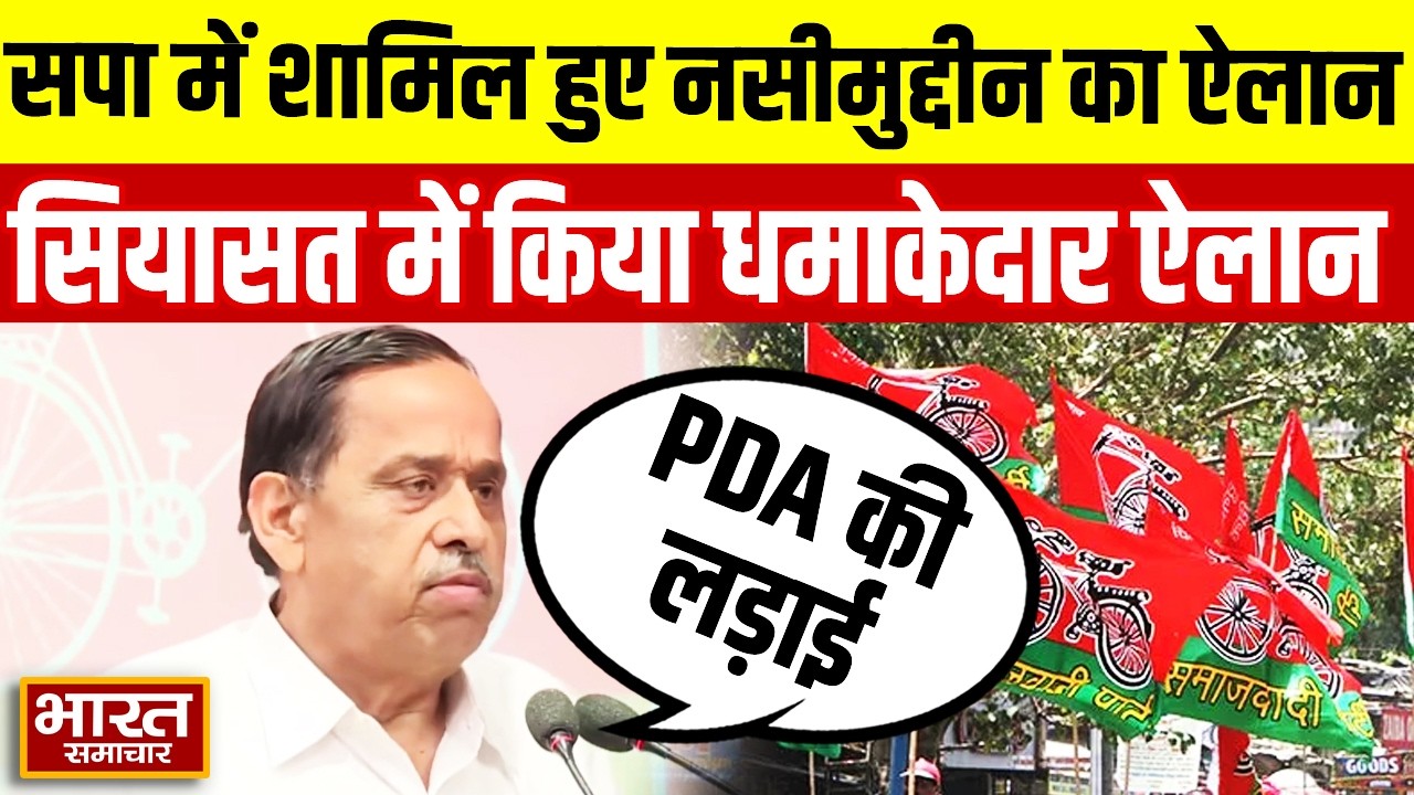 'PDA की लड़ाई अखिलेश के साथ...' सपा में शामिल होने के बाद Naseemuddin Siddiqui का ऐलान!